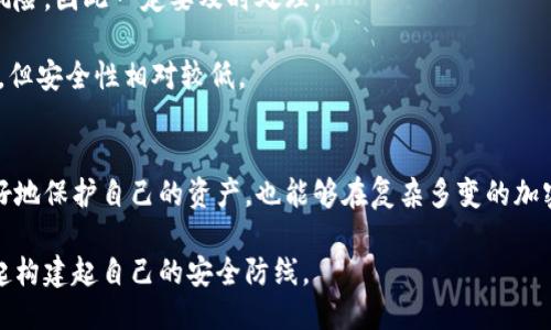   如何判断冷钱包地址是否被关联？ / 
 guanjianci 冷钱包, 地址关联, 区块链安全 /guanjianci 

引言：冷钱包与数字资产安全
在数字货币世界中，安全性无疑是每个投资者心中的头等大事。冷钱包，作为存储加密资产的一种方式，因其不与互联网直接连接，极大减少了被黑客攻击的风险。然而，随着区块链技术的发展，如何检测和验证冷钱包地址的安全性，特别是是否与其他地址发生关联，成为了投资者必须考虑的问题。

什么是冷钱包？
冷钱包是指一种不连接互联网的加密货币存储方式，通常包括硬件钱包、纸钱包等。这种方式适合长期存储数字资产，避免了在线钱包的安全隐患。冷钱包的工作原理是：用户将私钥存储在未联网的设备上，从而确保即便黑客侵入了网络环境，也无法轻易获取用户的财富。

为什么要关注地址的关联性？
加密货币的交易是公开透明的，任何人都可以通过区块链浏览器查询交易记录。这也意味着某些地址可能会由于交易、合约或其他原因与其他地址建立联系。如果冷钱包地址与被认为是高风险地址（如诈骗、洗钱等）相关联，可能对投资者的资产安全和名誉造成影响。因此，了解和判断冷钱包地址是否被关联，就显得尤为重要。

如何检查冷钱包地址的关联性
检查冷钱包地址是否被关联，通常可以通过以下几个步骤进行：

h4使用区块链浏览器/h4
在区块链浏览器中输入你的冷钱包地址，可以查看该地址的所有交易记录。通过交易记录，你可以识别出与其他地址的交易情况。如果一个冷钱包地址与一个被恶意标记的地址进行了多次交易，那么它很可能被认为是关联的。在所有相关交易中，巨额的资金流动以及频繁的交易都是重要的信号。

h4分析交易历史/h4
细致的分析交易历史，可以帮助你判断地址的安全性。注意查看交易的对方地址以及交易金额。如果冷钱包在短时间内频繁与不同地址交易，特别是那些以前有过不良记录的地址，那么这种行为会引起警惕，增加了地址被关联的可能性。

h4使用专业工具/h4
市场上有一些专业的工具和服务可以帮助用户分析比特币以及其他加密货币的关联性。这些工具通过算法分析地址之间的关系，提供风险评估。虽然这类工具往往需要付费，但它们的准确性和深入分析能力让投资者能够更加清楚地了解自己的冷钱包地址的关联性。

如何处理被关联的冷钱包地址
如果你已经确认你的冷钱包地址和某些风险高的地址发生了关联，以下几个措施可以帮助你保护自身的资产：

h4更换地址/h4
最直接的办法就是更换冷钱包地址。生成新的地址，并将资产转移到新的冷钱包中，从而断开与旧地址的关系。这不仅能消除已有的风险，还能为未来的交易提供更多的安全性。

h4进行资产清理/h4
如果已经发现某些地址与冷钱包常发生交易，可以考虑将这些小额的资金转移到其他更为安全的地址，保持账户的整洁。有时候，哪些小额金块可能就隐藏着潜在的风险，因此及时的资产清理十分必要。

h4咨询专业人士/h4
在面对复杂的交易链条时，专业人士的意见可能非常有价值。可以考虑寻求专业的法律顾问或金融顾问帮助分析冷钱包地址的安全性。这将大大降低操作错误的风险，确保你的资产得到最优质的保护。

总结
冷钱包虽然在保障数字资产安全方面具有很大的优势，但也不能因此就忽视对地址关联性的监测和分析。通过使用区块链浏览器、专业分析工具及寻求专业建议等多种手段，用户可以有效判断冷钱包地址的安全性，并做出适当的防范措施。总之，投资数字货币的同时，安全意识始终是每位用户不可忽视的重要课题。 

未来的展望：如何进一步增强冷钱包安全性
随着加密货币市场的逐渐成熟，有关冷钱包技术和安全性的研究也在不断深化。未来，我们期待看到更多创新的解决方案来加强冷钱包的安全性，如多重签名技术的普及、智能合约的应用，甚至是基于人工智能的自动监测工具等。这些技术都可能为加密货币投资者提供更强大的保护屏障，使冷钱包的安全防护水平再上一个台阶。

常见问题解答
strong1. 为什么冷钱包地址会被关联？/strongbr冷钱包地址的关联通常是因为与其他地址进行了交易。这些交易记录在区块链上都是公开的，因此任何人都可以检查这些关联性。

strong2. 如何选择合适的分析工具？/strongbr选择分析工具时，可以考虑其用户评价、分析深度、界面友好度等多个方面。确保所使用的工具能够提供准确且详细的分析数据。

strong3. 被关联的地址会对我造成什么影响？/strongbr如果被关联的地址涉及违法或不当行为，可能会影响你的资金安全，甚至带来法律风险，因此一定要及时处理。

strong4. 冷钱包和热钱包的区别是什么？/strongbr冷钱包是指不与互联网连接的存储方式，更加安全，而热钱包是连接互联网的，灵活性高，但安全性相对较低。

结语：提高自身的警惕与安全意识
在冷钱包和数字资产的存储过程中，持续学习和提升安全意识是非常重要的。通过掌握更多的信息，了解技术背后的逻辑，投资者不仅能够更好地保护自己的资产，也能够在复杂多变的加密市场中，做出更加明智的决策。 

面对未来的数字货币世界，保持对细节的关注，才能让每一个投资决策都建立在稳固的基础之上。从冷钱包地址的关联性检查开始，让我们一起构建起自己的安全防线。