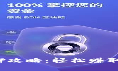 小狐钱包节点质押攻略：轻松赚取被动收入的秘密！