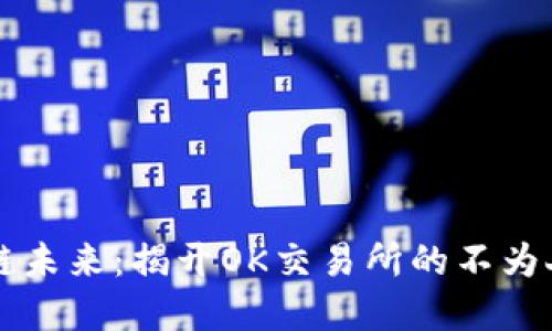 掌握区块链未来：揭开OK交易所的不为人知的秘密