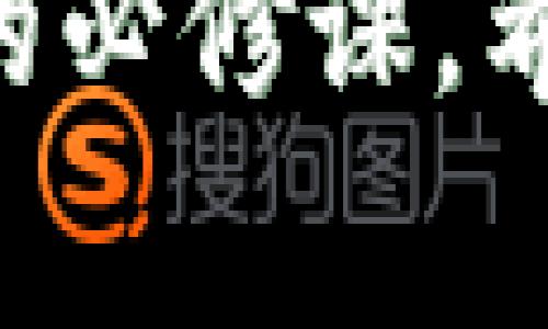 在当前的加密货币市场上，TRC20代币因其高效的交易速度和低廉的交易费用而受到越来越多投资者的青睐。针对TRC20交易的平台种类繁多，各有特点，接下来我们将详细介绍一些优质的TRC20交易平台，并探讨它们的优缺点，为你的投资决策提供参考。

1. TronLink Wallet
TronLink是一个非常受欢迎的TRC20钱包，用户可以通过这个平台进行代币的存储和交易。它支持多种TRC20代币，同时为用户提供了极为简便的操作界面。
TronLink的优势在于其手机应用和浏览器扩展的双重支持，使得用户无论是在移动设备还是电脑上都能方便地管理自己的资产。此外，TronLink还与多个去中心化交易所（DEX）有合作，允许用户进行直接的代币交换。

2. JustSwap
JustSwap是基于TRON网络的去中心化交易所，它允许用户轻松进行TRC20代币的交易。平台无中央控制，所有的交易都是通过智能合约自动执行的，确保了交易的透明度和安全性。
JustSwap的另一个显著特点是流动性挖矿，用户可以通过提供流动性来获取额外的收益。然而，由于交易所的去中心化，本平台在流动性和用户活跃度上还需要进一步提升。

3. Poloniex
Poloniex是一个国际知名的加密货币交易所，支持多种加密货币的交易，包括大量的TRC20代币。Poloniex以其强大的交易功能和高流动性著称，适合那些寻求高频交易和套利机会的投资者。
该交易所还提供杠杆交易和期货合约，允许用户在特定条件下进行更高风险的投资。然而，需要提醒的是，杠杆交易带来的收益和损失都是成倍的，投资者需谨慎考虑风险。

4. Huobi Global
Huobi是一家全球领先的数字资产交易平台，也支持TRC20代币的交易。Huobi以其安全性和强大的用户支持而闻名，适合新手和有经验的交易者。
平台不仅有丰富的交易对和工具，还提供了教育资源，帮助用户了解加密货币的交易技巧和市场动态。Huobi还设置了用户资格认证的审核机制，以增加平台的安全性，保护用户资金。

5. BitTorrent Token (BTT) DEX
BitTorrent NFT交易和标准代币交易兼容的去中心化交易所，专门支持TRC20代币。这是在内容分发和区块链技术结合的背景下发展起来的一个平台，用户不仅能够交易TRC20代币，还能参与到NFT的生态中。
其主要吸引力在于将握有大量数字内容资源的用户和寻找内容发布机会的用户连接起来，提升玩家与创作者之间的互动。这种双向互动不仅限于交易，用户还可以通过平台创建自己的内容社区，分享与互动。

如何选择合适的TRC20交易平台
选择合适的TRC20交易平台时，有几个关键因素需要考虑：
ul
    listrong安全性：/strong确保平台有良好的安全记录，采用先进的安全措施保护用户资金。/li
    listrong用户体验：/strong平台的界面应友好易用，适合不同层次的用户。/li
    listrong交易费用：/strong了解不同平台的交易费用结构，选择合适的成交方式和费用最低的平台。/li
    listrong流动性：/strong选择流动性较好的平台能够确保快速成交，大幅降低交易滑点。/li
    listrong客户支持：/strong良好的客户服务能为用户提供及时帮助，解决交易中遇到的问题。/li
/ul

总结
随着TRC20代币的日益普及，越来越多的交易平台开始支持这一资产类型。从去中心化交易所到大型集中式平台，每种方式都有其独特的优势和局限性。根据个人的投资需求和交易风格，投资者应该仔细选择最合适的TRC20交易平台，以规避风险，实现资产增值。
无论你是刚刚入门的加密货币爱好者，还是经验丰富的资深投资者，了解市场动态、选择合适的平台，始终是每个成功交易者的必修课。希望以上信息能为你的投资之路提供帮助与启发。