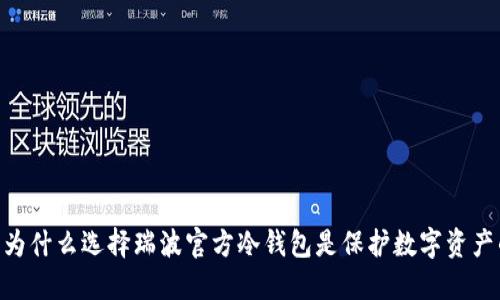 : 重塑信任：为什么选择瑞波官方冷钱包是保护数字资产的最佳决策？