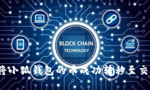 如何将小狐钱包的币成功转移至交易所？