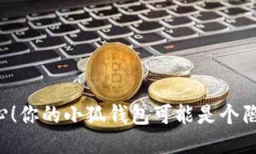 小心！你的小狐钱包可能是个陷阱！