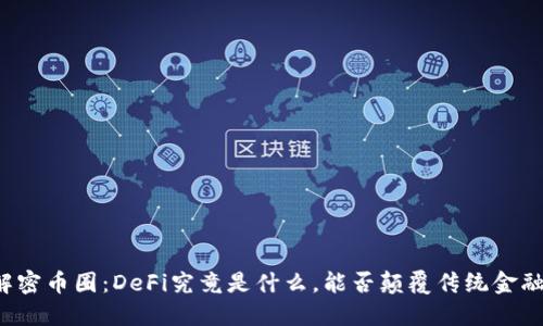 解密币圈：DeFi究竟是什么，能否颠覆传统金融？