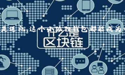 小狐钱包的织法是一个独特而富有创意的手工编织项目，受到了许多人尤其是手工爱好者的青睐。无论你是编织新手还是有经验的针织大师，学习如何制作小狐钱包都能让你享受到创造的乐趣与成就感。

### 准备阶段：工具与材料

在开始你的编织之旅之前，首先需要准备一些工具和材料。以下是一个基本的清单：

ul
    listrong毛线：/strong选择适合的毛线颜色，一般推荐使用橙色、白色和黑色，以便能很好地呈现小狐的可爱形象。/li
    listrong编织针：/strong可以选用合适粗细的编织针，通常中等细的针可以使编织更为紧致。/li
    listrong剪刀：/strong用于修整和剪裁毛线。/li
    listrong缝纫针：/strong用于将各部分缝合在一起。/li
    listrong缝合线：/strong与毛线颜色搭配的线，用于封口和细节缝合。/li
/ul

准备工作做好后，就可以开始动手了。

### 编织步骤详解

接下来，我们进入编织的具体步骤。整个过程可以分为几个主要部分，每一步都有其独特的技巧。

#### 第一步：底部的编织

首先，我们需要编织钱包的底部。这部分通常是编织的基石，尺寸可以根据希望的钱包大小进行调整。

ol
    li用橙色毛线开始，打一个滑结，织出一个环形基础。/li
    li在基础上织出几个短针，确保底部牢固。/li
    li逐渐增加针数，形成底部的形状。/li
/ol

这个步骤需要耐心，确保每一个针都紧凑且整齐，这样才能为后面的编织提供一个良好的基础。

#### 第二步：钱包的主体

完成底部后，接下来是钱包的主体部分。这一部分需要多加注意，以便将小狐的形象表现得更加生动。

ol
    li将编织颜色变为橙色，继续以圆形向上编织。/li
    li通过在没有增加针数的情况下，继续编织数行，使钱包逐渐形成四壁。/li
    li当达到理想高度后，开始准备顶部的封口部分。/li
/ol

主体的编织良好会直接影响小狐钱包的整体外观，因此在这里要细心对待每一个细节。

#### 第三步：小狐的特色

小狐钱包最吸引人的部分就是它的特色设计。我们将为小狐添加耳朵、眼睛和鼻子等细节，让它更加活灵活现。

ol
    li用白色毛线织出两个小耳朵，耳朵的顶部可以呈现出三角形，既可爱又有趣。/li
    li用黑色毛线精细编织眼睛，呈现出小狐的神态和个性。/li
    li最后，用白色和黑色毛线织出小鼻子，尽量呈现出它的可爱气质。/li
/ol

在这一步，你的创意将极大地发挥作用，可以根据自己的风格调整小狐的表情和特色。

#### 第四步：缝合与整理

完成所有编织后，就可以开始缝合与整理的钱包了。

ol
    li使用缝纫针和缝合线将各个部件缝合到钱包主体上，确保每一个细节都到位。/li
    li整理钱包的边缘，修整多余的毛线，确保每一个角落都整齐。/li
    li最后，检查钱包的扣口，确保开关流畅，可以选择制作一个简单的扣子或拉链增加实用性。/li
/ol

整体整理完毕后，小狐钱包的形象就完工了！这一步骤需要细心，以确保成品的美观。

### 个性化与装饰

要让你的小狐钱包独一无二，还可以进行个性化装饰。

ul
    listrong添加装饰品：/strong可以选择一些小饰品，例如流苏、珠子，甚至是小狐狸的图案补丁。/li
    listrong选择合适的颜色：/strong你可以尝试不同颜色来表达不同的季节或氛围，如春季可以选择淡粉色，夏季可以选择明亮的黄色。/li
/ul

个性化装饰不仅增加了钱包的美感，还能反映你的个性和审美。

### 小狐钱包的实用性

这个小狐钱包除了好看外，它的实用性也是毋庸置疑的。

ul
    listrong便携性：/strong小巧的设计使它易于携带，可以放在口袋或小包内。/li
    listrong多功能性：/strong除了存放现金，还可以用来放置银行卡、身份证等。/li
/ul

这样的小钱包在日常生活中非常方便，特别是外出时，它可以让你轻松保持财务的整齐。

### 制作小狐钱包的益处

制作小狐钱包不仅是一项手工艺活动，还能为你带来众多好处。

ul
    listrong提升创造力：/strong在编织的过程中，你将面临设计与创作的挑战，这将极大地提升你的创造力。/li
    listrong减压效果：/strong手工编织是一种非常放松的活动，能帮助你减轻生活和工作带来的压力。/li
    listrong满足感：/strong看到自己的作品完成后，你会感到无比自豪。/li
/ul

### 结语

小狐钱包的制作过程充满了乐趣与挑战。从准备材料到完成细节，每一步都让人充满期待。无论是为了自用还是送礼，这个小狐狸钱包都能成为一个独特的手工贺礼。希望通过这篇指南，能激发你的创作热情，让你愉快地完成属于你自己的可爱小狐钱包。

编织,小狐,手工艺/guanjianci 

通过这次的学习，愿每一个热爱手工艺的人都能在其中找到创作的快乐与成就感。