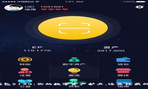 小狐钱包5130：你的数字资产护卫，还是隐藏的陷阱？