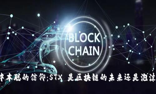 中本聪的信仰：STX 是区块链的未来还是泡沫？