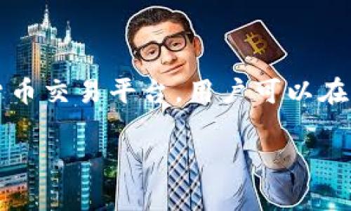 在讨论“Okcoin里面的币能提出来吗”这个问题时，首先需要明确一些背景信息。Okcoin是一家知名的数字货币交易平台，用户可以在上面进行各种加密货币的交易、存储和管理。因此，很多用户都会关心平台上的数字资产是否能够顺利提取。

### Okcoin：是锁住你的资产，还是自由流通的天地？