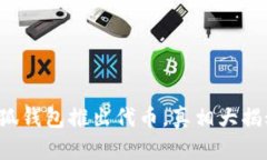 小狐钱包推出代币，真相大揭秘！