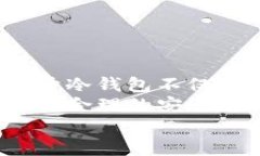   如何安全高效地打开冷钱包：避开常见陷阱与技