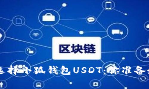 zhanghao放弃传统支付，选择小狐钱包USDT：你准备好迎接数字货币革命了吗？