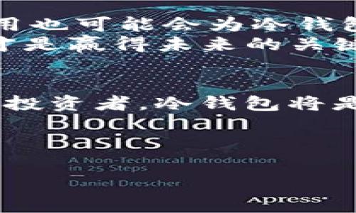   为什么你还在用热钱包？探索冷钱包的真正魅力！ / 
 guanjianci 冷钱包,安全性,加密货币 /guanjianci 

引言：数字资产的安全之战
在加密货币日益普及的今天，如何安全地存储这些虚拟资产已成为每个投资者不可回避的话题。热钱包因其使用方便而受到许多人的青睐，但其背后的安全隐患也是不容小觑的。冷钱包，作为一种相对低调却极为重要的存储选项，正在逐渐走进大众视野。今天，我们将深入探讨冷钱包的意义，以及它为何可能是你数字资产存储的最佳选择。

热钱包与冷钱包的对决
热钱包，顾名思义，就是始终连接网络的数字钱包，常常被用户用来进行交易和支付。它的最大优点在于便捷性，用户可以随时随地进行交易、查看余额。然而，这种便利性也带来了巨大的风险。黑客攻击、网络钓鱼等网络安全问题让许多投资者损失惨重。
而冷钱包则是将你的资产离线存储，断绝与互联网的连接。其安全性毋庸置疑，但同时，用户在取出和管理资产时可能会感到不够灵活。这种对立的存储方式使得许多人面临选择的困惑：在追求便利与安全之间，你会如何选择？

冷钱包的优势与应用
冷钱包的主要优势在于其卓越的安全性。一般而言，冷钱包分为硬件钱包和纸钱包两种。硬件钱包通常以小型设备的形式存在，比如用USB接口连接电脑，这种设计让黑客无法轻易接触到用户的私钥。
纸钱包则是将私钥和公钥直接打印在纸上，存放在一个安全的地方。尽管这种方式看似原始，但其离线特性令其免受网络攻击。对于长期投资者来说，冷钱包无疑是存放资产的优良选择，因为它能有效地防止资产被盗的风险。

如何选择合适的冷钱包
市场上冷钱包的种类繁多，从知名的Ledger、Trezor到开源的纸钱包，投资者在选购时需谨慎。选择合适的钱包，不仅要考虑品牌和价格，还要评估其安全性和用户体验。
首先，可以关注品牌的口碑和用户评价。通常，知名品牌能提供更为成熟的安全技术和更完善的售后服务。其次，钱包的使用简单与否、是否支持多种货币也是选择的重要指标。
例如，Ledger即支持BTC、ETH等多种主流货币，而Trezor则镌刻着网络安全的范本，用户可以通过手机、电脑轻松管理数字资产。不过需要注意的是，在选购时，务必从官方渠道购买，以防假冒产品带来的不必要损失。

冷钱包的使用技巧
对于初次使用冷钱包的用户来说，掌握一些基本的使用技巧至关重要。首先，设置时务必保管好你的助记词和私钥，因为这些是恢复钱包的唯一凭证。助记词建议写在纸上，并存放在安全的地方，不可遗失。
其次，使用冷钱包进行转账时，要仔细确认地址，确保无误后再发起交易。因为一旦转账错误，资产将无法恢复。此外，定期更新冷钱包的固件也是保护资产的重要手段，帮助防范潜在的安全漏洞。

冷钱包的未来展望
随着加密货币市场的不断发展，冷钱包的技术也在迅速进化。未来，冷钱包可能会融入更多的增强现实（AR）技术，以提供更直观的管理体验。同时，人工智能的应用也可能会为冷钱包提供更为全面的安全防护，实时监测潜在的安全威胁。
尽管如此，从用户的使用角度来看，无论技术如何进步，冷钱包的基本原则始终是要让用户将安全放在第一位。在这个充满变数的市场中，牢牢把握安全的底线，才是赢得未来的关键。

总结：安全与便利的平衡
在热钱包与冷钱包的选择中，没有绝对的对与错，而是要看用户的实际需求。对于频繁交易的用户，热钱包的即时性可能更具吸引力；而对于希望安全储存资产的投资者，冷钱包将是不二之选。
冷钱包以其离线存储的特性和强大的安全性，为数字资产的持有者提供了坚实的保障。虽然操作上可能相对复杂，但是一旦掌握，将为你的投资之路保驾护航。
在这个充满机遇和挑战的市场，选择一款合适的冷钱包，既是对自身投资的负责也是对未来的智慧选择。

希望本文能帮助你更好地理解冷钱包的意义与选择，让你的数字资产在安全的港湾中稳健成长。