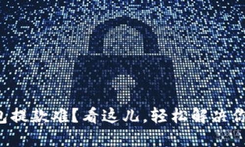 小狐钱包提款难？看这儿，轻松解决你的烦恼！