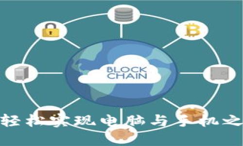 小狐钱包：如何轻松实现电脑与手机之间的无缝同步？