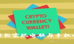 小狐钱包：如何轻松实现电脑与手机之间的无缝