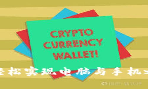 小狐钱包：如何轻松实现电脑与手机之间的无缝同步？