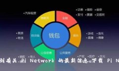 截至目前，Pi Network 的官方网站是 [minepi.com](htt