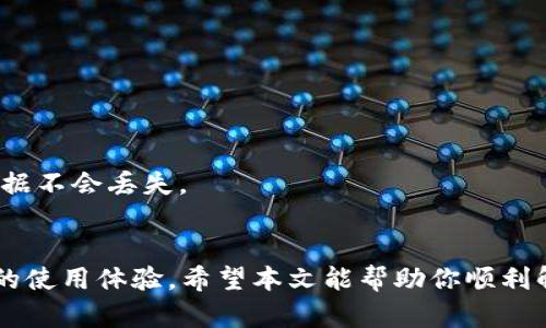   小狐钱包无法使用？从几个简单步骤帮你解决！ / 
 guanjianci 小狐钱包, 使用问题, 解决方案 /guanjianci 

引言：科技与我们生活的奇妙联系
在这个数字化高速发展的时代，手机钱包已经成为了我们生活中不可或缺的一部分。小狐钱包作为一款受欢迎的电子钱包，不仅方便了我们的日常支付，还助力于提高了我们的生活效率。然而，正如所有科技产品的使用过程中，难免会遭遇一些小麻烦。当你准备使用小狐钱包时，发现它竟然一点反应都没有，这样的瞬间让人感到无比沮丧。

初步检查：简单故障排查
首先，不要慌张。很多时候，这种情况并不意味着你的应用出现了严重的问题。我们可以从几个简单的步骤开始排查：

1. **重启应用**：有时候，应用的小故障只需重启就能解决。尝试将小狐钱包完全关闭后再重新打开，看看是否恢复正常。

2. **检查网络连接**：确保你的手机已连接到稳定的网络上。如果你的网络信号微弱，可能会导致小狐钱包无法正常工作。尝试切换到其他Wi-Fi或移动数据看看。

3. **更新应用程序**：科技日新月异，钱包应用也时常会更新以修复bug和推出新功能。检查一下自己是否有更新待处理。如果有，及时更新是个不错的选择。

高级故障排查：复杂情况的处理方案
如果经过初步检查后，小狐钱包仍然没有反应，那就要深入探索一些可能的原因了：

1. **手机存储**：手机的存储空间充足与否直接影响应用的运行。打开手机设置，检查存储空间是否不足。如果空间紧张， deleting一些不必要的应用或文件可能会有所帮助。

2. **清理缓存**：应用的缓存时间久了，可能会造成故障。进入手机设置，找到应用管理，选择小狐钱包，选择“清除缓存”。这一举动能有效改善应用的运行情况。

3. **手机系统更新**：和应用更新一样，手机的操作系统也需保持最新。确保你的手机系统是兼容小狐钱包的最新版本，无法适配的系统版本可能会影响应用的使用。

寻求帮助：不再孤单的战斗
如果上述方法都未能解决问题，别忘了还有其他方式可以寻求帮助：

1. **官方客服**：小狐钱包通常会提供官方客服热线或在线客服支持。通过这些渠道，你可以得到更加专业的解答。

2. **社区论坛**：加入小狐钱包的用户社区，与其他用户交流经验。或许会有用户分享了类似问题的解决方案，这将极大地提高你的成功率。

如何避免未来的问题
在解决了当前的使用问题后，我们也要思考如何避免未来再次遇到类似的情况：

1. **定期清理**：定期清理手机中的缓存和无用数据，这不仅能让小狐钱包稳定运行，也会使其他应用更加流畅。

2. **保持更新**：无论是应用程序还是操作系统，保持最新的版本是防止技术故障的良策。自动更新功能可以帮助你避免手动操作的麻烦。

3. **备份重要数据**：虽然使用电子钱包一般非常安全，但数据丢失或软件崩溃仍然可能发生，建议定期备份相关的支付信息和交易记录，确保重要数据不会丢失。

结语：共创更美好的科技生活
小狐钱包的使用问题虽然烦人，但通过合理的方法解决，就能让我们的数字支付生活再次回到正轨。科技是为人所用的伙伴，不必让短暂的困扰影响你的使用体验。希望本文能帮助你顺利解决问题，让你在未来的支付过程中更加无忧无虑。无论是喝咖啡、买买买，还是日常的生活支出，都让小狐钱包与你同行。