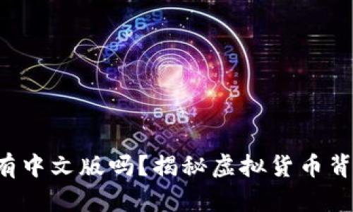 小狐钱包真的有中文版吗？揭秘虚拟货币背后的语言之谜！