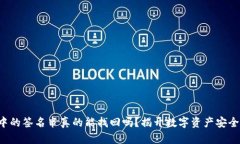 冷钱包中的签名串真的能找回吗？揭开数字资产