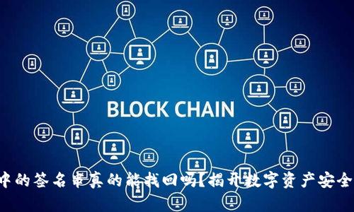 冷钱包中的签名串真的能找回吗？揭开数字资产安全的迷雾！