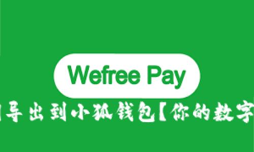 如何将Swarm私钥导出到小狐钱包？你的数字资产安全保证之道