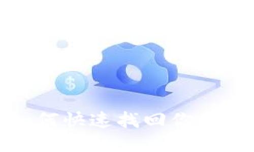 告别迷雾：如何快速找回你的“小狐钱包”？