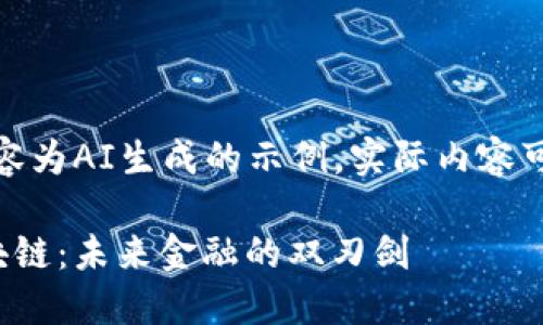 请注意：以下内容为AI生成的示例，实际内容可能会有所不同。

数字货币与区块链：未来金融的双刃剑