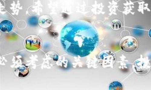   波场币交易：揭开隐藏的投资机会 / 
 guanjianci 波场币, 数字货币, 交易平台 /guanjianci 

导言
在数字货币世界中，波场币（TRON）凭借其独特的愿景和潜在的市场价值，吸引了越来越多的投资者。随着区块链技术的迅速发展，越来越多的人希望参与这一快速演变的生态系统。然而，要想顺利交易波场币，选择合适的平台至关重要。本文将深入探讨波场币的交易地点、交易注意事项以及如何安全地进行投资。

了解波场币
波场币是基于波场区块链技术的一种数字货币，最早由创始人孙宇晨在2017年推出。与许多其他数字货币相比，波场币的目标是通过去中心化的方式解决内容分发中的一些主要问题，尤其是在娱乐和内容创作领域。波场力求使用户可以自由地发布、存储和拥有数据，而不必依赖于传统的中心化平台，如社交媒体和视频分享网站。

波场币的交易平台
随着波场币的普及，许多交易平台开始支持这一数字资产的购买和交易。以下是一些主要的波场币交易平台：

ul
    listrong币安（Binance）/strong：作为全球最大的数字货币交易所之一，币安支持多种交易对，包括USDT/TRX（波场币）。用户可以方便地在这个平台上进行波场币的现货交易和杠杆交易。/li
    listrong火币网（Huobi）/strong：火币同样是一个全球知名的数字货币交易平台，提供波场币的交易服务。用户可以通过法币交易波场币，或在市场上进行更加复杂的交易操作。/li
    listrongOKEx/strong：作为另一家主要的交易平台，OKEx为用户提供波场币交易的多种选项，包括现货交易、期货交易和杠杆交易。/li
    listrongKuCoin/strong：KuCoin以丰富的数字货币列表而闻名，波场币也是其支持的资产之一，方便用户进行多样化投资。/li
/ul

选择交易平台时的考虑因素
在选择适合自己的交易平台时，有几个重要因素需要仔细考虑：

ul
    listrong安全性/strong：选择一个有良好安全记录和用户评价的平台至关重要。查看交易所是否曾经遭遇数据泄露或黑客攻击，以及其采取了哪些安全措施来保护用户资金。/li
    listrong用户体验/strong：良好的用户界面能帮助用户更方便地进行交易。寻找那些直观、易于使用的平台，也可以参考其他用户的反馈。/li
    listrong交易费用/strong：不同平台的交易费用可能有所不同，寻找一个费用合理的平台能够最大化用户的投资回报。/li
    listrong客服服务/strong：优秀的客户服务会在遇到问题时提供及时的帮助。这一点在使用新平台时尤其重要。/li
/ul

如何安全地交易波场币
在进行波场币交易时，安全问题是不容忽视的。以下是一些提高交易安全性的建议：

ul
    listrong启用双重认证（2FA）/strong：大多数交易平台提供双重身份验证功能，这可以有效防止未经授权的登录。/li
    listrong使用冷钱包存储资产/strong：长时间不交易的数字资产应存储在冷钱包中，以降低被盗风险。/li
    listrong保持软件更新/strong：确保您的计算机、手机和任何应用程序都是最新版本，以避免安全漏洞。/li
    listrong警惕钓鱼网站/strong：在输入个人信息或登录信息之前，确保您访问的是官方平台，而不是仿冒网站。/li
/ul

波场币的市场态势与投资前景
波场币的市场波动性很大，这意味着投资时必须谨慎。了解市场的最新动态、技术进展和项目发展可以帮助您做出更明智的投资决策。目前，波场币的生态系统正在逐步扩展，包括去中心化金融（DeFi）和非同质化代币（NFT）的应用，让投资者对其未来充满期待。

风险与回报
尽管波场币在很多方面展现出了良好的潜力，但投资数字货币仍然伴随着风险。市场的不确定性、政策的变动、竞争对手的崛起都可能影响波场币的价格走势。希望通过投资获取高额回报的投资者，应当充分认清风险，合理配置资金，并进行长远的考虑。

总结
波场币作为一种具备潜力的数字货币，正在市场上受到越来越多人的关注。选择合适的交易平台、确保交易安全以及对市场保持敏感，都是投资波场币时必须考虑的关键因素。投资是一个个体化的旅程，了解自己的风险承受能力和投资目标，将有助于您在波场币的交易中找到合适的机会。