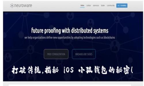 打破传统，揭秘 iOS 小狐钱包的秘密！