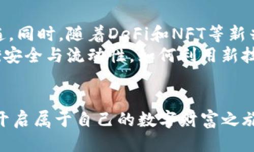 baoziIM Token冷钱包中的币如何进行交易？/baozi
IM Token, 冷钱包, 交易/guanjianci

什么是IM Token冷钱包？
IM Token是一款广受欢迎的数字资产钱包，它不仅支持多种加密货币的存储，还具备便捷的交易和管理功能。而冷钱包是一种将私钥和资产离线存储的方法，能够极大地提高资产的安全性。对于那些注重安全的用户来说，使用冷钱包来存储IM Token中的币，无疑是一个明智的选择。

理解数字货币交易的基础
在深入探讨如何在IM Token冷钱包中进行交易之前，首先了解数字货币交易的基础知识是非常必要的。数字货币交易涉及在不同平台之间买卖数字资产，通常包括交易所、场外交易和点对点交易等多种形式。用户在交易时，需要确保选择合适的平台，并了解交易的各项手续费和安全措施。

IM Token冷钱包中的币如何进行交易
1. **导入私钥或助记词**：首先，要想在IM Token冷钱包中进行交易，您需要确保能够访问您的钱包。可以通过私钥或助记词恢复钱包，以此确保您能够顺利交易。
2. **连接交易平台**：IM Token钱包通常允许用户通过第三方交易所进行交易。在钱包内，您可以找到与知名交易所关联的选项，点击后按照页面提示进行连接。这样能够确保您可以安全地将资产转移到交易所，为后续的交易做好准备。
3. **选择交易对**：连接成功后，选择您想要交易的货币对。这可以是在您持有的币种之间进行交易，或者将其兑换为法币（如人民币）或其他货币。对不同数字货币的市场走向进行了解，有助于您做出更明智的交易决策。
4. **发起交易**：选择好交易对后，根据平台的指引输入交易数量和价格，进行买入或卖出的操作。这个过程往往需要一定的耐心，市场的波动性时刻影响着价格；在决定交易之前，最好冷静分析市场走势。

如何确保交易安全性
在进行数字货币交易时，安全性是永远不可忽视的因素。因为与传统金融交易相比，数字货币的匿名性和不受监管的特点使得其面临许多潜在的安全风险。以下是一些确保交易安全性的方法：
- **开启双重认证**：在任何交易所注册时，务必开启双重认证。这是一种增强账户安全性的措施，能够有效防止未授权访问。
- **定期检查钱包地址**：在进行交易时，务必仔细核对钱包地址，及时更新并检查以确保没有欺诈行为。因为一旦发送错误地址，资产将无法追回。
- **避免公共网络交易**：如果有可能，尽量避免在公共Wi-Fi网络进行数字货币交易，选择私密和安全的网络环境。

应对交易中的常见问题
在实际操作过程中，用户往往会遇到一些常见问题。解决这些问题有助于增强用户的交易体验：
- **交易延迟**：如果您的交易在一定时间内未完成，首先检查网络状态是否良好。在许多情况下，交易确认时间依赖于当前网络的繁忙程度。
- **资产显示问题**：有时候，即使交易完成，资产也可能在钱包中未立即显示。这通常是因为网络同步延迟。耐心等待，或者手动刷新资产列表。
- **手续费问题**：了解每笔交易的手续费结构非常关键。不同的交易平台会有不同的收取标准，在交易前确保已充分了解。

总结
通过IM Token冷钱包进行数字资产交易，虽然过程看似复杂，但只要掌握了基本步骤，并注重安全性，就能顺利完成交易。无论您是新手还是有经验的交易者，始终保持对市场的关注，做好交易计划，是成功的关键所在。无论是获取收益，还是为了投资组合的多样化，有效利用IM Token冷钱包，将会让您在这个蓬勃发展的数字经济时代立足不败之地。

未来趋势与展望
随着区块链技术的不断发展和交易生态的成熟，数字货币的交易方式也在不断演进。冷钱包作为一种安全性极高的存储方式，其在未来的使用将会变得更加普遍。同时，随着DeFi和NFT等新兴项目的兴起，用户在IM Token中将会有更多交易的机会和选择。
用户不仅能够在冷钱包中安全存储资产，还可以利用各种新兴的金融工具进行投资。这种趋势的背后，是人们对金融自由和资产安全的不断追求。未来，如何平衡安全与流动性，如何利用新技术更加高效地完成交易，将会成为每个用户面临的挑战。

br
总之，IM Token冷钱包不仅是存储数字资产的工具，更是一个通往新兴金融世界的门户。通过不断的学习与实践，用户可以在这个领域中找到自己的立足之地，开启属于自己的数字财富之旅。