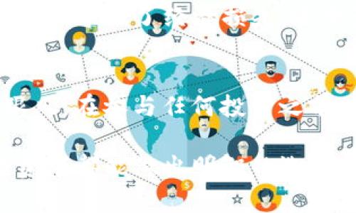   中本聪币：传销还是革新金融的未来？ / 
 guanjianci 中本聪币, 传销, 加密货币 /guanjianci 

引言：探讨中本聪币的背景
每当我们提起中本聪这个名字，脑海中就浮现出比特币的起源故事，以及这位神秘人物对加密货币世界的巨大影响力。然而，随着越来越多的加密货币出现在市场上，“中本聪币”这个名字开始引发争议和讨论。对于很多人来说，中本聪币的真正性质依然模糊不清：它是传销，还是一种具有颠覆意义的金融工具？在这篇文章中，我们将深入探讨中本聪币的特征、运作方式，以及它是否涉及传销的本质。

中本聪币的概念解析
中本聪币，按照字面意思来看，似乎是为了纪念比特币的创始人而设立的一种新币种。虽然许多项目试图将其与比特币挂钩，但它实际上可能具有独立的目标和技术背景。首先，我们需要理解的是中本聪币的技术架构。很多新兴的加密货币都依赖区块链技术，其特点是去中心化、不可篡改和透明性。然而，关于中本聪币的具体实现细节，并没有公开的信息，这无疑让人对其真实性产生疑问。

传销的定义与特征
传销是一种以发展下线为主要获利手段的商业模式，通常涉及到产品或服务的销售。在传销模式中，参与者不仅依赖于自己销售产品的盈利，还依赖于下线的发展来获取收益。其本质是金字塔结构，顶层的参与者收益往往是来自于底层参与者的投入。当我们评估中本聪币是否属于传销时，我们需要关注几个核心特征：是否存在依赖于招募新参与者的获利模式？该币种是否有实际的应用场景和价值？

中本聪币的运作模式分析
在研究中本聪币时，我们发现关于其运作模式的信息非常有限。许多人反映，他们在投资中本聪币后，主要是通过引入新投资者来获得报酬。这样的结构显然和传销有着惊人的相似之处。再加上关于该币种的商业模型、产品或服务的缺乏透明度，不禁让人开始考虑，中本聪币真的能称得上是一种正规的投资吗？

投资风险：辨别真假币种
投资加密货币的风险性足以让许多投资者望而却步。中本聪币的投资风险尤为突出，由于缺乏监管和透明度，投资者很容易陷入骗局。此外，许多借助中本聪币名义的项目，常常会利用情绪来操控市场，例如通过夸大收益回报、营造紧迫感等手段。但真正的投资应建立在理性的基础上。在参与任何项目之前，务必要做好充分的市场调研，确保了解每一个细节。

法律角度分析：中本聪币是否违法？
从法律的角度来看，各国对于加密货币和传销的监管力度存在差异。在某些国家，传销法明令禁止，凡是以招募新成员为主要获利模式的商业活动，都会受到法律的制裁。而有些国家则对加密货币采取了更加宽松的态度。因此，在考虑投资中本聪币时，必须清楚自己所在国家的相关法律法规，确保自己的投资行为不会遭受法律风险。

中本聪币的社区文化与反馈
了解中本聪币的社区文化是解读其真实性的另一个重要方面。一个健康的币种社区应当具备活跃的讨论、持续的技术开发，同时还要有一定的应用场景。而对于中本聪币来说，相关社区的反馈各异，有人认为这是一个新的投资机会，也有人对此持非常谨慎的态度。投资者的热情往往与币种的发展息息相关，但投资者应当具备理性的判断力，而不是被情绪所左右。

传销的风险与影响
传销模式的影响毫无疑问是深远的。首先，从个体的角度来看，参与者常常会投入大量时间与金钱，以期望获得暴利，但最终却可能面临巨额的损失。其次，从社会角度来看，传销模式的普及不仅导致了经济损失，还会影响社会信任度。许多人由于曾经的传销经历，对新兴的投资项目产生了抵触情绪。在互联网时代的加密货币市场中，透明度和信任显得尤为重要。

总结：中本聪币的未来与我们的选择
综合来看，中本聪币是否属于传销仍然是一个悬疑。一方面，其模糊不清的运作模式、缺乏的透明度让人对它的合法性和商业价值心存疑虑；另一方面，投资者需保持理性的判断，切勿盲目跟风。在参与任何投资之前，做足功课、理解项目的基本面是非常必要的。

最后，值得强调的是，无论是何种投资，风险与收益共存，保持冷静的头脑，全面了解投资项目的内外部因素，才能为自己的投资决策提供更为稳妥的保障。希望在未来的投资旅程中，每位投资者都能做出明智的选择，在这条充满机遇与挑战的道路上行走得更稳健。