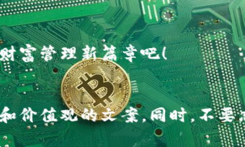 撰写一份优秀的小狐钱包文案需要结合产品的特色、目标用户和市场需求。这里将提供一个简单的文案框架，来帮助你思考如何撰写出吸引人的钱包文案。

### 示例：
“小狐钱包——让每一分钱都变得灵动”

### 文案内容：

轻松管理财富，尽在小狐钱包
在这个快节奏的社会中，如何高效管理自己的财务变得尤为重要。小狐钱包为您提供全新的智能管理解决方案，让每一笔资金的进出都能轻松掌控。无论您是日常消费，还是理财投资，小狐钱包都能帮助您实现财务自由。

简单便捷，随时随地掌握财务动态
小狐钱包的界面，您可以快速上手，轻松记录每一笔消费。只需简单的几步，所有的财务信息一目了然。无论您是在咖啡馆点单，还是在网上购物，小狐钱包都能及时为您记录消费，帮您把控每一分钱。

智能分析，让财务更透明
小狐钱包不仅是一个记录工具，它还能根据您的消费习惯提供个性化分析报告。您可以清晰看到自己在哪些方面花费较多，借此调整消费策略，提升资金使用效率。更有预算设置功能，让您在每个阶段都能保持财务健康。

安全保障，您的财务管家
小狐钱包高度重视用户的安全，采用行业领先的加密技术，确保您的财务信息安全无虑。与此同时，我们的团队会定期更新系统，修复漏洞，保障您的使用体验无后顾之忧。

与朋友分享，让财富增长无限
小狐钱包鼓励用户之间的互动与分享，您可以方便地与亲朋好友分享消费记录或推荐使用小狐钱包，甚至组队进行理财挑战，互相鼓励，共同实现财务目标。财富的路上，我们并不孤单。

体验小狐钱包，享受理财乐趣
现在下载小狐钱包，体验智能财务管理的乐趣。让小狐钱包成为您生活中的得力助手，开启您的财富管理新篇章吧！

### 结束语
通过这个框架，希望你能灵活运用，结合自己想要传达的特点和用户需求，创造出符合品牌形象和价值观的文案。同时，不要忘记添加一些具体的用户案例或数据，让你的文案更真实、更打动人心。