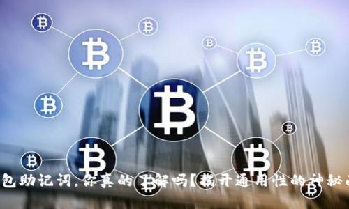 冷钱包助记词，你真的了解吗？揭开通用性的神秘面纱！