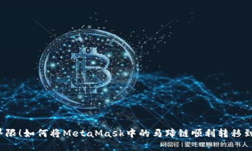 突破界限！如何将MetaMask中的马蹄链顺利转移到公链？