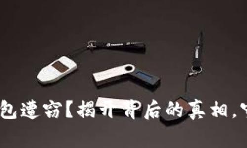 你的MetaMask钱包遭窃？揭开背后的真相，守护你的数字财富！