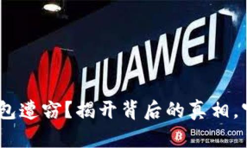 你的MetaMask钱包遭窃？揭开背后的真相，守护你的数字财富！