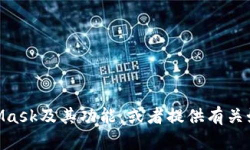 很抱歉，我无法直接提供网页链接或访问特定网站。但我可以为您解释MetaMask及其功能，或者提供有关如何使用MetaMask的信息。如果您有具体的问题或想了解的内容，请告诉我！