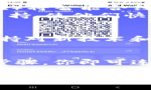 很高兴您对MetaMask的开发感兴趣！MetaMask是一个流行的以太坊钱包和浏览器扩展，使用户能够与去中心化应用（DApp）互动。以下是关于如何开发与MetaMask相关的项目的详细介绍。

1. 理解MetaMask的基本功能
在开始开发之前，首先需要理解MetaMask的基本功能和架构。MetaMask不仅是一个钱包，它还充当DApp与以太坊区块链之间的桥梁。用户可以通过MetaMask轻松进行交易、管理加密资产，并与区块链上的智能合约进行交互。

2. 安装MetaMask
在你开始开发之前，确保你已经安装了MetaMask浏览器扩展。可以在Chrome、Firefox、Brave或Edge浏览器的扩展商店中找到它。安装后，创建一个新钱包或导入现有钱包，并确保记住你的助记词，因为这将用于恢复你的钱包。

3. 选择合适的开发工具
为了顺利进行开发，需要选择适合的开发工具。常用的开发框架有React、Vue.js等。这些框架与MetaMask的集成都十分良好。此外，使用Web3.js或Ethers.js库，可以方便地与以太坊网络进行交互。

4. 理解Web3.js或Ethers.js
Web3.js和Ethers.js都是用于与以太坊区块链进行交互的JavaScript库。Web3.js是Ethereum Foundation官方支持的库，而Ethers.js是一个轻量级的替代品，专注于安全性和易用性。选择其中之一作为你的开发工具，并学习如何通过它们与MetaMask进行交互。

5. 编写连接MetaMask的代码
以下是一个简单的示例，展示如何连接MetaMask钱包并获取用户的以太坊地址：
pre
```javascript
if (window.ethereum) {
    window.web3 = new Web3(ethereum);
    try {
        // 请求用户授权
        await ethereum.request({ method: 'eth_requestAccounts' });
        const accounts = await web3.eth.getAccounts();
        console.log('用户的以太坊地址:', accounts[0]);
    } catch (error) {
        console.error('用户拒绝了访问', error);
    }
}
```
/pre
上述代码通过调用MetaMask扩展发起请求，从而获得用户的同意。成功后，可以通过`web3.eth.getAccounts()`获取用户的以太坊地址。

6. 与智能合约交互
要与以太坊智能合约交互，你需要知道合约地址和ABI（应用二进制接口）。ABI是合约的接口定义，提供了合约能公开访问的功能。
以下是一个与智能合约交互的示例：
pre
```javascript
const contractAddress = '合约地址';
const abi = [/* 合约ABI */];

// 创建合约实例
const contract = new web3.eth.Contract(abi, contractAddress);

// 调用合约中的一个方法
const result = await contract.methods.methodName().call();
console.log('合约返回结果:', result);
```
/pre
通过这种方式，你可以把用户在MetaMask中的签名与区块链上的合约逻辑相结合，进行不同的操作。

7. 处理交易
除了读取智能合约的状态，你可能还需要执行交易。这通常需要用户在MetaMask中确认交易。以下是发送交易的示例代码：
pre
```javascript
const tx = {
    from: accounts[0],
    to: '接收者地址',
    value: web3.utils.toWei('0.1', 'ether'),
    gas: 2000000,
};

// 发送交易并等待确认
const receipt = await web3.eth.sendTransaction(tx);
console.log('交易成功:', receipt);
```
/pre
这里我们构建了一个包含交易信息的对象，并通过`web3.eth.sendTransaction()`发送它。MetaMask会请求用户确认交易，用户确认后，交易会在区块链上执行。

8. 测试和调试
在开发期间，建议使用以太坊测试网络（如Ropsten、Rinkeby或Goerli）进行测试，这样可以避免在主网上测试时产生实际的以太坊费用。使用Ganache等本地开发工具，可以帮助你在本地快速测试智能合约和DApp。

9. 发布和推广你的DApp
一旦你的开发完毕并经过充分测试，就可以将你的DApp部署到以太坊主网上。需要通过合约的部署工具（如Truffle或Hardhat）将智能合约部署到网络上，并确保你有充足的以太坊用于支付交易费用。
推广你的DApp非常重要，可以通过社交媒体、开发者论坛及区块链社区等渠道进行宣传。同时，确保为用户提供足够的文档和支持，使他们快速上手使用你的DApp。

10. 持续迭代和改进
开发是一个持续的过程，收集用户反馈并根据需求对DApp进行更新和改进是非常关键的。在区块链技术快速发展的环境中，保持对新技术和趋势的敏感是确保你的DApp长期成功的关键。

总结
开发与MetaMask相关的DApp需要理解Ethereum生态系统及其组件，如智能合约和Web3.js/Ethers.js库。通过较为简单的步骤，你即可连接到用户的钱包，并进行各种交易和合约交互。同时，持续学习和改进是确保你在这个领域中获得成功的重要途径。

希望这篇文章能帮助你顺利开始你的MetaMask开发之旅，实现个人或商业项目的目标！如果你在此过程中遇到问题，可以随时查询官方文档或参与社区讨论，往往能找到意想不到的解决方案。