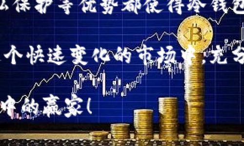 冷钱包：不仅仅是安全存储，解锁其潜在功能的秘密!
冷钱包, 加密货币, 数字资产/guanjianci

引言：冷钱包的双重角色
在数字化时代的浪潮中，加密货币逐渐成为投资者的新宠，而冷钱包作为一种安全的存储方式，受到了广泛的关注。但是，冷钱包并不仅限于保护您的数字资产，它还有如同冰山一角般的潜在功能，等待人们去探索和利用。你是否在怀疑冷钱包的真正价值呢? 让我们一探究竟！

冷钱包的基本概念
冷钱包是一种离线存储加密货币的方法，能够有效避免因网络攻击而造成的资产损失。与热钱包相比，冷钱包不直接连接互联网，这使得它在防护方面更具优势。冷钱包通常以硬件设备的形式存在，也可以是纸钱包或其他形式的离线存储设备。

冷钱包如何提升安全性
许多用户选择冷钱包的首要原因是安全性。想象一下，你的数字资产就像货币在银行中的存款，冷钱包便是你安全的“保险箱”。得益于其特性，冷钱包能够防止黑客攻击、网络钓鱼以及各种在线威胁，提供了一个相对安全的存储环境。

冷钱包的额外功能
虽然冷钱包的主要功能是存储，但它的潜力远不止于此。在此，我们就来探索一些冷钱包的不为人知的好处。

h4投资组合管理/h4
冷钱包的另一个重要功能是帮助用户管理其投资组合。许多冷钱包提供了多种资产的支持，允许用户在一个平台上管理多种加密货币。这样一来，投资者不仅可以安全地存储资产，还可以方便地随时查看和调整投资组合。

h4交易便利性/h4
虽然冷钱包是离线的，但这并不意味着它无法用于交易。某些类型的冷钱包（例如硬件钱包）与其他设备配合使用时，用户仍能够进行交易。通过离线生成交易签名，然后在网络连接的设备上进行广播，冷钱包可以在保持安全性的同时，允许用户参与市场交易。

h4增强的隐私保护/h4
隐私在数字货币交易中显得愈发重要。冷钱包因为记录的内容不会直接暴露在网络上，提供了更高的隐私保护。老实说，在许多人开始担忧数据隐私时，冷钱包如同一块避风港，助你更好地控制自己的资金和个人信息。

了解不同类型的冷钱包
市场上的冷钱包种类繁多，选择一个适合自己的冷钱包也极其重要。无论是硬件钱包、纸钱包，还是其他类型的冷钱包，每一种都有其独特的使用情境和优势。

h4硬件钱包/h4
硬件钱包是当今最受欢迎的冷钱包形式。它们将私钥存储在设备中，不会暴露在网络上。硬件钱包通常带有用户友好的界面，并通过USB或蓝牙与电脑或手机连接进行交易。一些知名的硬件钱包品牌包括Ledger、Trezor等。

h4纸钱包/h4
纸钱包是另一种形式的冷钱包，用户可以将私钥和公共地址打印在纸上，完全不依赖电子设备。虽然纸钱包的安全性很高，但它也有其局限性，使用不当可能导致其容易损坏或丢失。

h4冷存储服务/h4
一些平台提供冷存储服务，为用户将资产转移到安全且离线的环境中。通常，这些平台会将客户的数字资产存储在多种冷钱包中，以降低风险。

如何维护和保管冷钱包
拥有了冷钱包，接下来的挑战就是如何妥善维护和保管它。无论是哪种类型的冷钱包，用户都需要采取适当措施来保护其内容。

h4定期备份/h4
对于硬件钱包，确保定期备份设备是至关重要的。同样，应当保存好接入钱包的恢复种子短语，以防设备损坏或丢失时能够顺利恢复资产。

h4物理安全/h4
对于纸钱包及硬件钱包，物理安全同样不可忽视。用户应当考虑将其放置在安全的地方，例如保险箱，确保它们不被未经授权的人接触。

h4避开公共网络/h4
尽量避免在公共网络上使用冷钱包。在进行重要交易时，使用私人和安全的网络环境可以有效减少风险。

总结：冷钱包超乎你的想象
冷钱包不仅仅是储存资产的工具，它的多重功能为用户提供了超出安全存储的便利与保障。投资组合管理、交易便利性和隐私保护等优势都使得冷钱包在加密货币的世界中占据了不可或缺的地位。

无论你是加密货币新手还是真正的老玩家，理解和掌握冷钱包的各种功能可以帮助你更好地管理和保护你的数字资产。在这个快速变化的市场中，充分利用冷钱包的潜力，将成为你成功投资的秘诀之一。

记住，冷钱包的安全与管理是一个需要长期关注与维护的过程。与其被动接受，不如主动充实自己的知识，成为加密货币世界中的赢家！