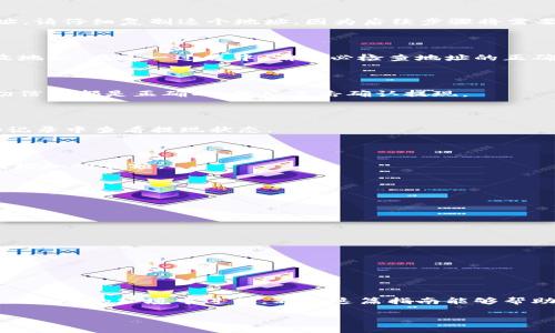如何将LUNA提现到小狐钱包：一步一步教你操作

在数字货币的世界中，如何安全有效地管理您的资产十分重要。今天，我们将详细介绍如何将LUNA（一个流行的加密货币）提现到小狐钱包。本文将涵盖操作步骤、建议以及常见问题，确保您在这一过程中一切顺利。

第一步：确认您的LUNA资产

在进行任何提现操作之前，首先要确保您在某个平台上拥有足够的LUNA资产。您可以通过登录您所用的交易所账户（如币安、火币等）来确认您的余额。如果您尚未购买LUNA，请先在交易所进行购入。

第二步：准备小狐钱包

确保您已经下载并安装了小狐钱包，并完成了账户的注册和设置。如果还没有，请访问小狐钱包的官方网站，下载适合您设备的版本并按照说明进行设置。创建钱包时，请务必妥善保存助记词和私钥，这些是您资产安全的基石。

第三步：获取小狐钱包的接收地址

在小狐钱包中，找到LUNA的接收选项。通常，您可以在钱包中选择资产类型为LUNA，并点击“接收”按钮。系统将生成一个唯一的钱包地址。请仔细复制这个地址，因为后续步骤将需要使用它。

第四步：登录交易所进行提现操作

回到您所用的交易所平台，登录您的账户并找到提现或提币的选项。选择LUNA作为提现的资产类型，并粘贴您在小狐钱包中复制的接收地址，在这一过程中，请务必检查地址的正确性，因为一旦转账，无法撤回。

第五步：确认提现信息

在输入提现金额和接收地址后，交易所通常会要求您确认交易信息。请仔细核对提现金额、接收地址以及可能收取的手续费。确保这一切信息都是正确的，然后点击确认提现。

第六步：等待确认

在您提交提现请求后，通常需要一些时间才能完成转账。具体的时间取决于网络拥堵情况和交易所的处理速度。您可以在交易所的活动记录中查看提现状态。

第七步：查看小狐钱包的到账情况

在提现请求被处理完成后，您可以打开小狐钱包查看LUNA是否到账。通常，到账后系统会提示您，或者您可以在LUNA的资产记录中看到增加的余额。

常见问题解答

h4问：提现需要多久？/h4
提现所需时间因平台和网络状况而异，通常在几分钟到几小时之间。如果长时间未到账，可以联系对应交易所的客服进行咨询。

h4问：我可以提现多少LUNA？/h4
这取决于您在交易所的账户余额以及平台规定的最低提现金额。建议查看交易所帮助页面以获取具体信息。

h4问：我的提现失败了怎么办？/h4
如果提现请求失败，请检查您输入的接收地址和提现金额是否正确。同时也可以联系交易所客服了解具体原因，并寻求解决方案。

总结

将LUNA提现到小狐钱包的过程其实并不复杂，只需遵循以上步骤，您就能轻松完成操作。时刻关注您的资金安全，确保所有操作在合法且安全的环境中进行。希望这篇指南能够帮助您顺利完成提现操作，若有其他疑问，不妨继续探索相关资源或向更有经验的朋友请教。加油，祝您在数字货币的投资旅程中获得成功！

提现, LUNA, 小狐钱包/guanjianci