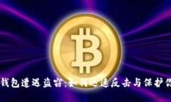 当数字钱包遭遇盗窃：如何迅速反击与保护你的