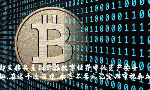    如何轻松找回你的Pi币密码？挑战那些复杂的找回方法！ / 
 guanjianci  Pi币, 找回密码, 区块链 /guanjianci 

引言：Pi币的魅力与密码保护的重要性
在当今的数字货币时代，Pi币以其独特的挖矿方式和绿色环保的理念，吸引了大量用户的关注。作为一个新兴的区块链项目，Pi币旨在让每个人都能参与到这个去中心化的经济体系中。然而，随着越来越多的人加入这个社区，如何安全地管理自己的账户和密码变得尤为重要。
不幸的是，很多用户在创建账户时可能会忘记密码，或者在更换设备时遭遇密码丢失的问题。那么，怎样才能有效地找回Pi币的密码，以确保自己的资产安全和使用便利呢？

第一步：了解找回密码的方式
找回密码的过程并不复杂，但每一步都需要认真对待。Pi币提供了几种找回密码的方法，让用户能够顺利找回丢失的密码。这些方法主要包括：
ul
li通过手机号码验证/li
li利用邮箱重置密码/li
li参考备份助记词/li
/ul

第二步：手机号码验证
如果你最初在注册时绑定了手机号码，那么使用手机号码验证是找回密码的一个快速方法。
步骤如下：
ol
li打开Pi币应用程序，进入登录页面。/li
li点击“忘记密码”选项，这通常位于登录框下方。/li
li输入你的手机号码，并请求发送验证码。/li
li检查你的手机，获取验证码，并输入到应用程序中。/li
li一旦验证通过，你将能够重设你的密码。/li
/ol
这种方法的优势在于快速和高效，但同时也要确保你的手机号码仍然可以使用，并与账户绑定。

第三步：邮箱重置密码
如果你没有绑定手机号码，或更换了手机，可以考虑通过邮箱重置密码。
具体的操作步骤为：
ol
li同样在Pi币应用程序中，进入登录界面。/li
li选择“忘记密码”选项。/li
li输入你注册时使用的邮箱地址，并请求发送重置链接。/li
li打开你的邮箱，查找来自Pi币的重置密码邮件。/li
li点击邮件中的链接，按照指示重设你的新密码。/li
/ol
使用邮箱重置的方法依赖于你仍然可以访问注册时使用的邮箱，因此请确保邮箱的安全性。

第四步：参考备份助记词
如果以上两种方法都不可用，且你记录了助记词，那么不妨利用助记词进行账户恢复。助记词是你创建账户时生成的一组字词，能够帮助恢复你的账户和密码。
实施步骤大致如下：
ol
li进入Pi币应用，选择“导入账户”或“恢复账户”的选项。/li
li输入你的助记词，确保字词的顺序和拼写完全正确。/li
li完成账户的恢复后，系统会要求你设置新的密码。/li
/ol
请保管好助记词，因为一旦丢失，它将无法再恢复，账户也可能因此永久无法恢复。

第五步：强化密码安全
找回密码后，用户应格外注意密码的安全性。一个强大且复杂的密码能够有效防止黑客的侵入。同时，定期更换密码，使用密码管理工具保存密码，都是保持账户安全的良好习惯。
建议采用一些特殊字符、数字和大小写字母的组合，避免使用易猜测的信息，如生日、手机号等。这样能降低被攻击的风险。

第六步：常见问题与解决方案
在找回Pi币密码的过程中，可能会遇到一些常见的问题，比如：
ul
li验证码未收到/li
li助记词无法识别/li
li邮箱地址错误/li
/ul
针对这些问题，可以尝试以下解决方案：
ol
li确保你的手机和邮箱能够正常接收信息，检查网络连接是否正常。/li
li再次确认助记词的正确性，可以尝试逐字输入，避免拼写错误。/li
li确认你输入的邮箱地址与你注册时的一致，必要时可以通过官方渠道寻求帮助。/li
/ol

总结：保护好你的数字资产
在这个快速发展的区块链时代，Pi币为我们提供了一个全新的金融管理选择。找回密码虽然可能是一个小问题，但却直接关系到你在数字世界中的资产安全。
希望通过上述的方法，可以帮助到每一位Pi币的用户，顺利找回丢失的密码，更好地享受数字货币带来的便利与乐趣。在这个过程中，永远不要忘记定期审视和加强你的账户安全措施，让你的数字资产在未来的日子里更加安全可靠。