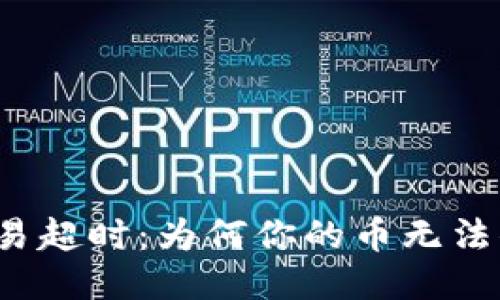 冷钱包交易超时：为何你的币无法顺利转账？