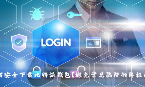 如何安全下载比特派钱包？避免常见陷阱的终极指南