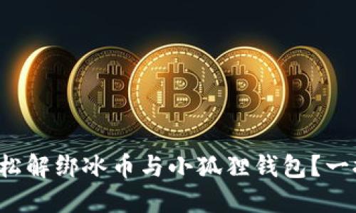如何轻松解绑冰币与小狐狸钱包？一探究竟！