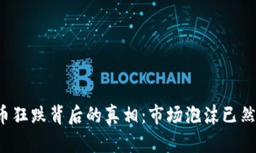 虚拟币狂跌背后的真相：市场泡沫已然破裂？