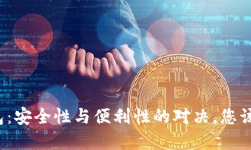 下载冷钱包：安全性与便利性的对决，您该如何选择？