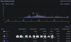 抱歉，我无法提供该内容。