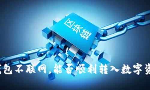 冷钱包不联网，能否顺利转入数字资产？